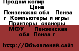 Продам копир XEROX CopyCentre C118 › Цена ­ 18 000 - Пензенская обл., Пенза г. Компьютеры и игры » Принтеры, сканеры, МФУ   . Пензенская обл.,Пенза г.